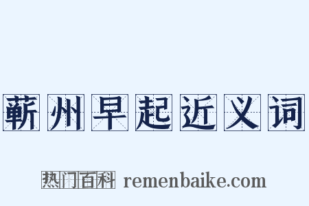 蕲州早起近义词是什么意思的图片